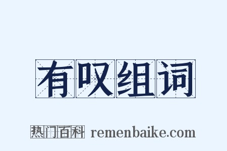 有叹组词是什么意思的图片